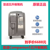 Sub-appropriate Companion5 oxygen generator American original imported medical grade 5 liters for household aged oxygen oxygen machine