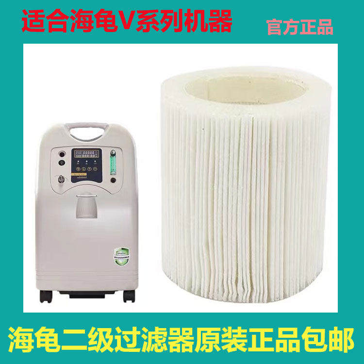 海龟制氧机V系列二级过滤器氧气 吸氧机空气过滤芯配件厂家包邮