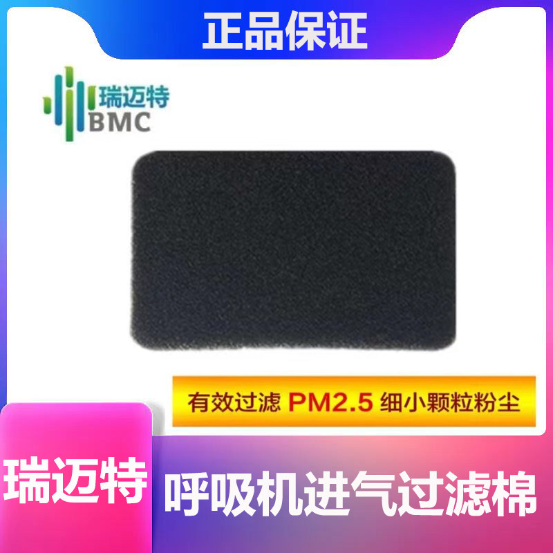 瑞迈特第二代第三代呼吸机过滤棉片空气滤芯膜粉尘滤网超细滤片
