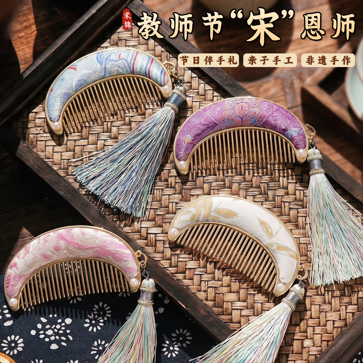 教师节礼物实用宋锦梳子手工DIY材料小礼品送幼儿园女老师2026款