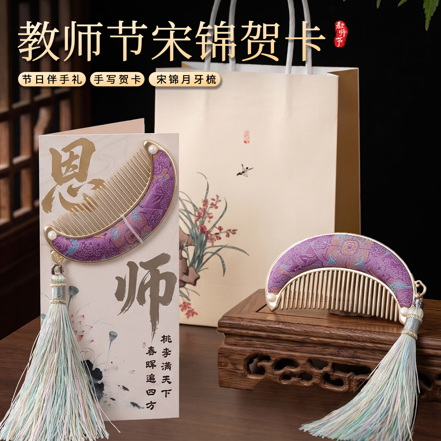 教师节礼物宋锦贺卡梳子送幼儿园小学女老师手工材料包2026年新款