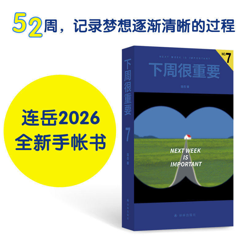[Official Edition] Next Week Is Important 7 by Lian Yue: 52 Articles, 52 Weeks of Record-Keeping, Growth and Learning, Work Plan, Parenting Notes, Study Record, Notebook, Birthday and New Year Gift, Journal, Yilin Hh