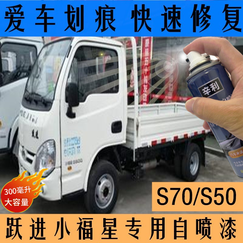 Yuejin Xiaofuxing S70 Paint S50 White Truck Car Repair Touch-Up Pen Blue Special Car Paint Self-Spray Paint