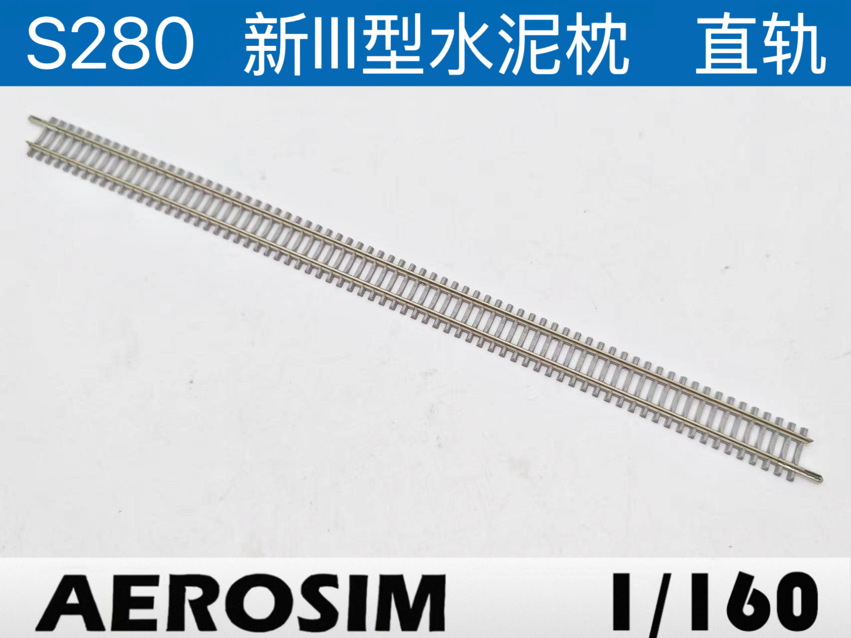 【Точечный】 AEROSIM Pioneer Precision Rail Национальная железная дорога с цементной подушкой нового типа III Прямой рельс с коэффициентом N Изображение 1