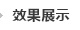 效果展示