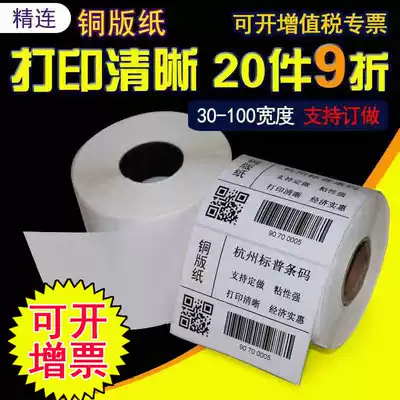 Copper plate label photocopy paper 30-100*40 50 60 70 80 90 carbon tape sticker