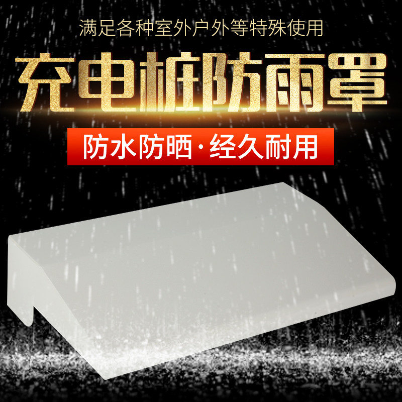 Special rain cover for charging pile machine