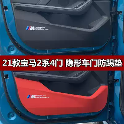 BMW21 brand new 2 Series leather door kick pad interior modification special door panel scratch protection pad