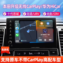 免拆机本田冠道URV皓影CRV思域升级苹果无线Carplay 华为hicar