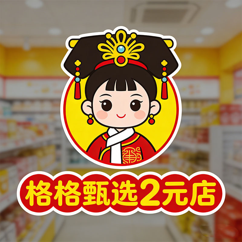 格格甄选2元店