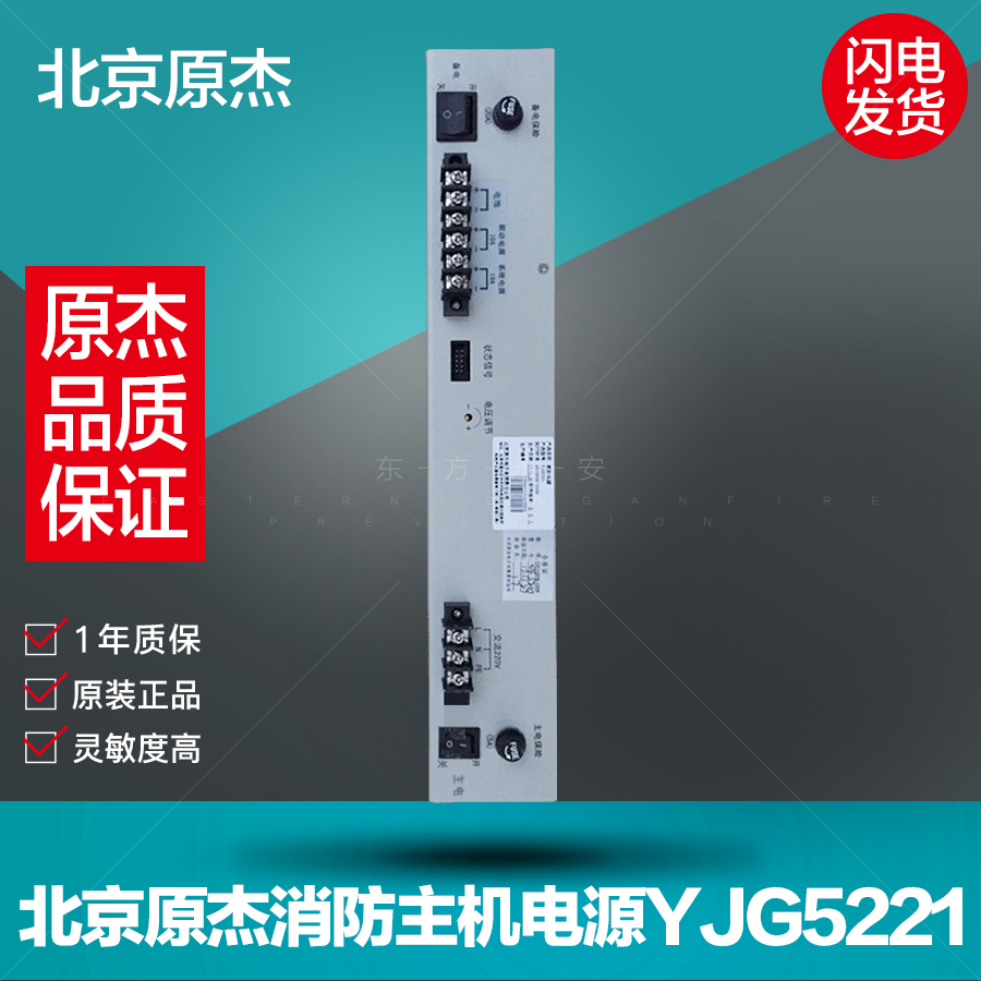 Beijing original Jie fire host power supply YJG5221 linkage power supply voltage stabilized battery YJG5120A