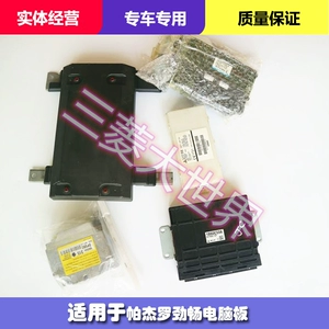 [帕杰罗劲畅电脑板车身电脑板保险盒广汽劲畅电脑板劲畅继电器功放]