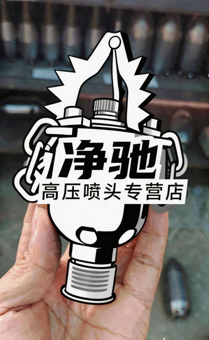 净驰高压喷头工厂店的LOGO