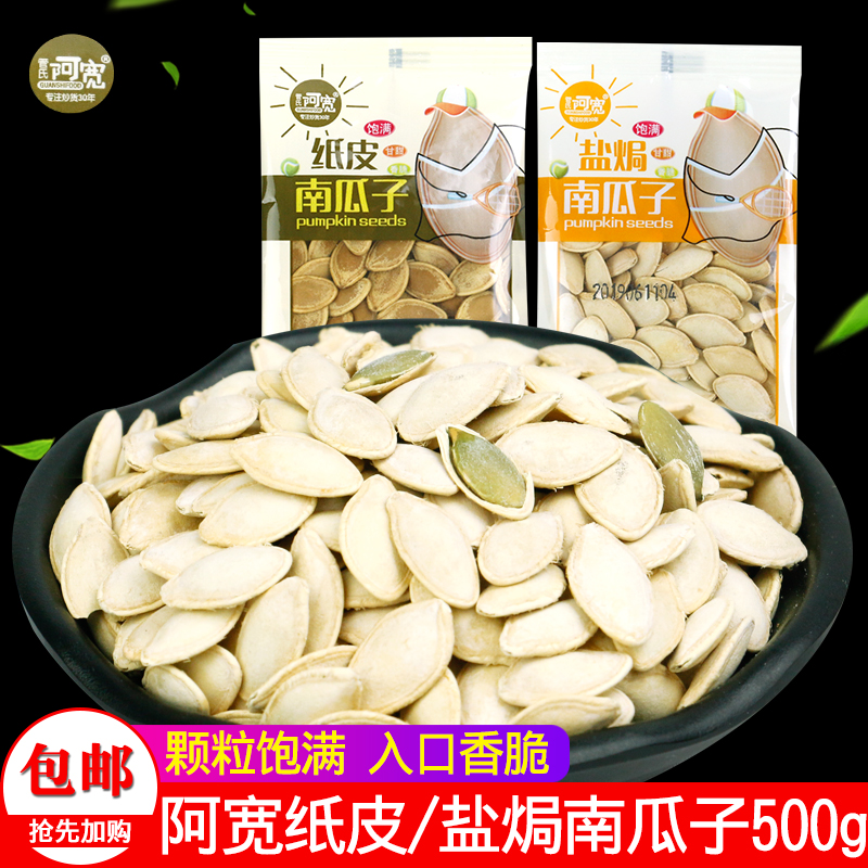 Awide paper Pisan melon seeds independent small package 500g Salt ovens with five aromas of walnut taste with zero food special-fried stock nuts