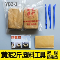 Желтая грязь 2 Catties+Пластиковый инструмент+Учебник+Crack Pad YB2-1