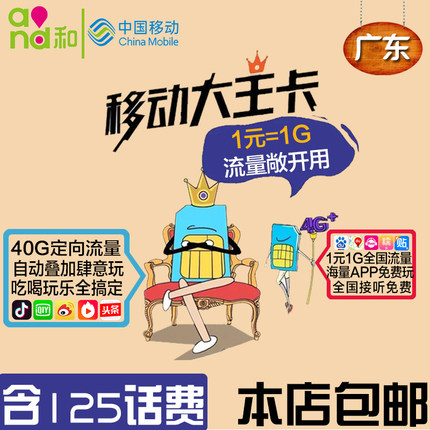 广东移动大王卡|移动全国无限流量卡上网卡头
