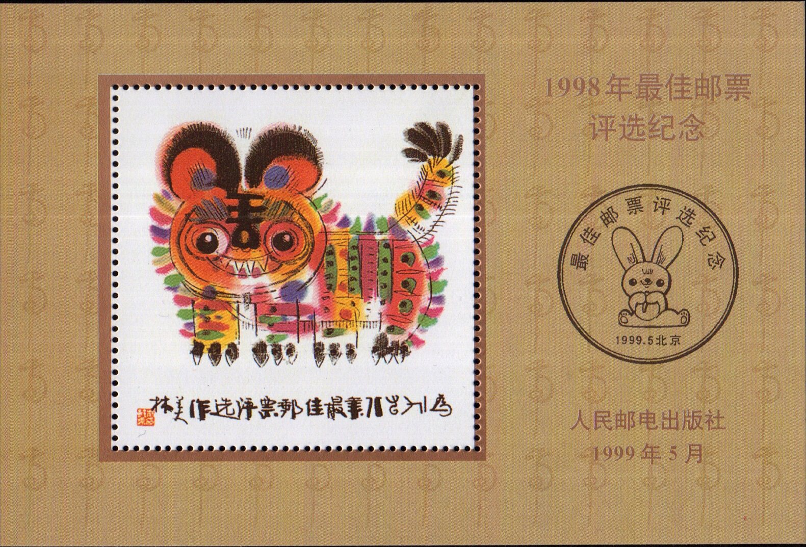 1998 Best Stamp Selection Commemorative Sheet - Tiger Commemorative Sheet Fidelity has adhesive backing