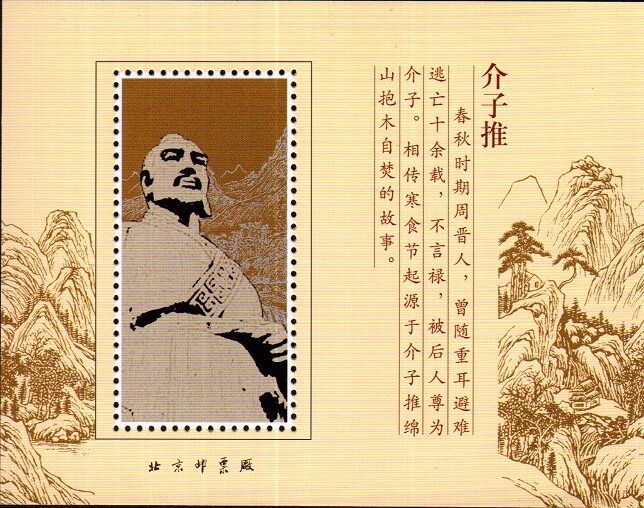 Figures in the Spring and Autumn Period - Commemorative Zhang Jie Zitui Statue Printed by Beijing Stamp Factory