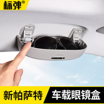 Volkswagen 2022 Passat special car glasses case clip interior modified accessories storage box roof sunglasses clip