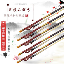  Erhu bow Red sandalwood bow fish White horsetail erhu bow hair Playing bow Erhu musical instrument Send Erhu accessories