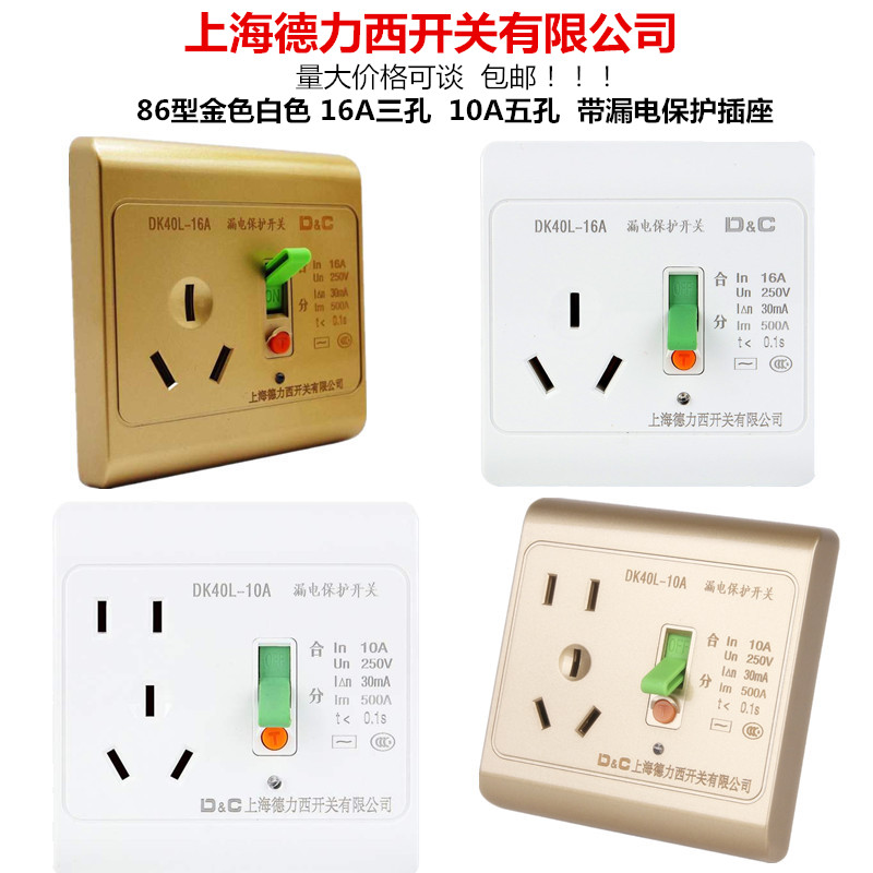 Shanghai Delixi leakage socket 16A air conditioner three-hole leakage protection 10A five-hole water heater socket golden white