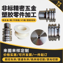 CNC Numerical Control lathe Hardware Precision Machinery Parts Processing Stainless Steel aluminum plastic products Non-standard to do