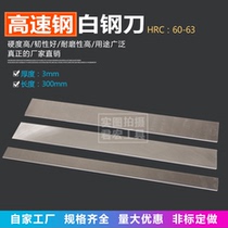 Home Factory High Speed White Steel Knife White Steel Bar Thickness 3mm Length 300mm White Steel Carte Blade Steel Knife