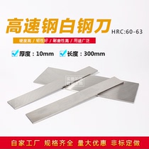Home Factory High Speed Steel White Steel Knife White Steel Bar Thickness 10mm Length 300mm White Steel Car Knife Front Steel Knife