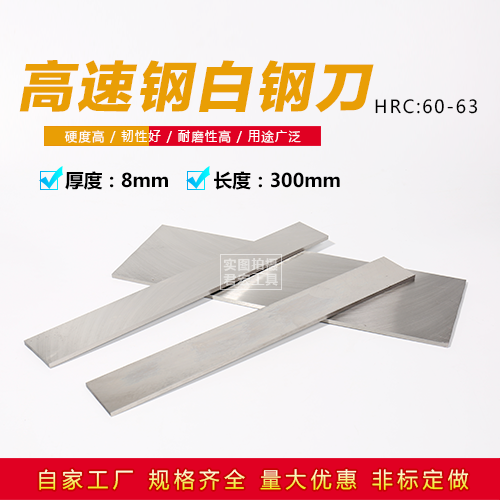 Home Factory High Speed Mesh White Steel Knife White Steel Bar Thickness 8mm Length 300mm White Steel Car Knife Front Steel Knife