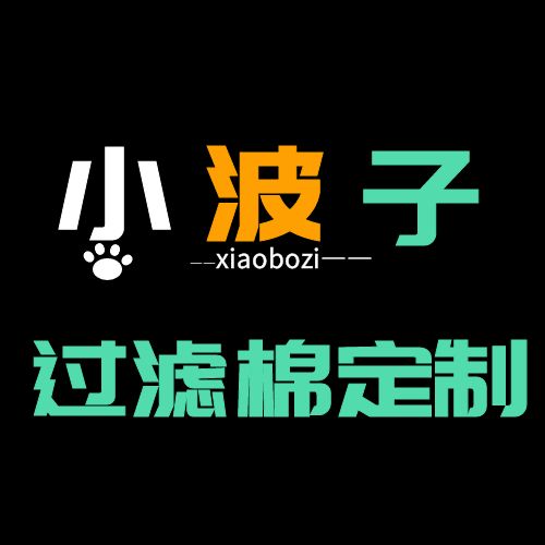 小波子过滤棉定制的LOGO