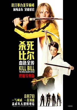 杀死比尔：血色全传 (2004)