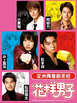 花样男子 花より男子 (2005)
