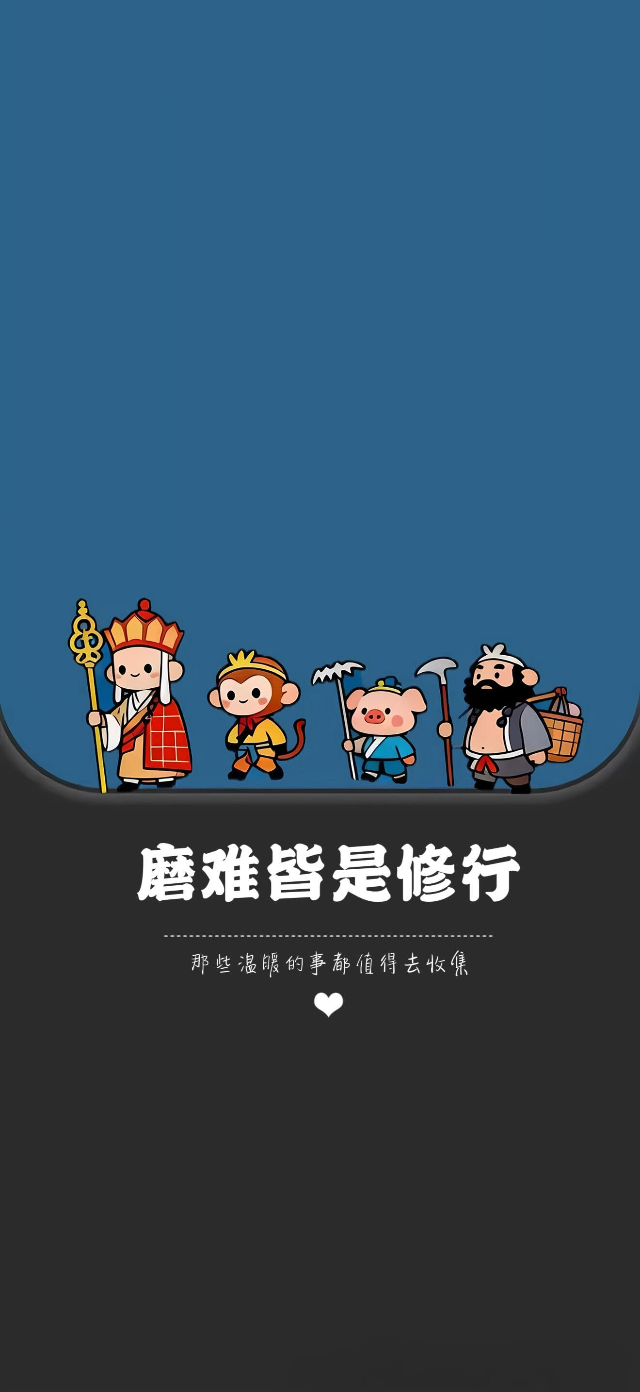 西游记师徒四人 Q 版壁纸 磨难皆是修行蓝黑治愈竖版手机锁屏