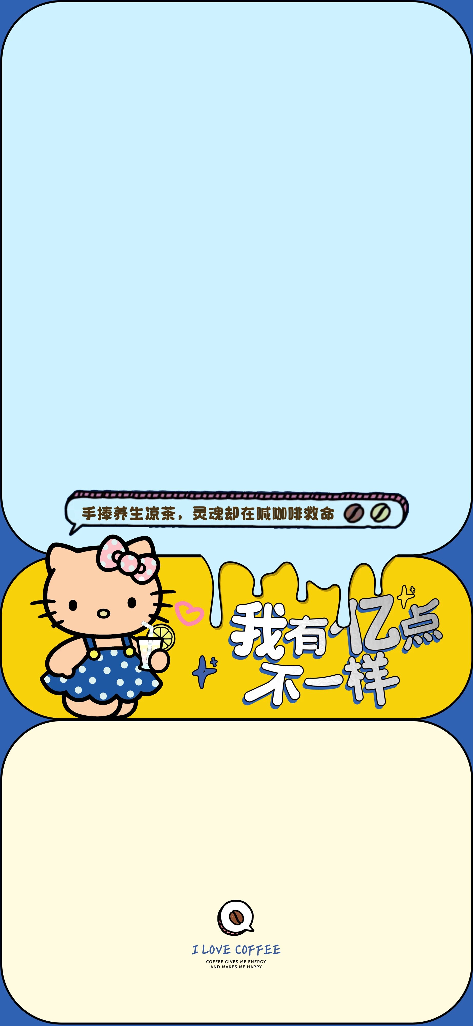 Hello Kitty 咖啡主题壁纸 我有亿点不一样蓝黄撞色可爱竖版手机锁屏