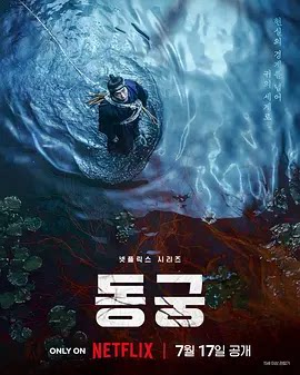 鬼谜东宫 동궁 (2026)