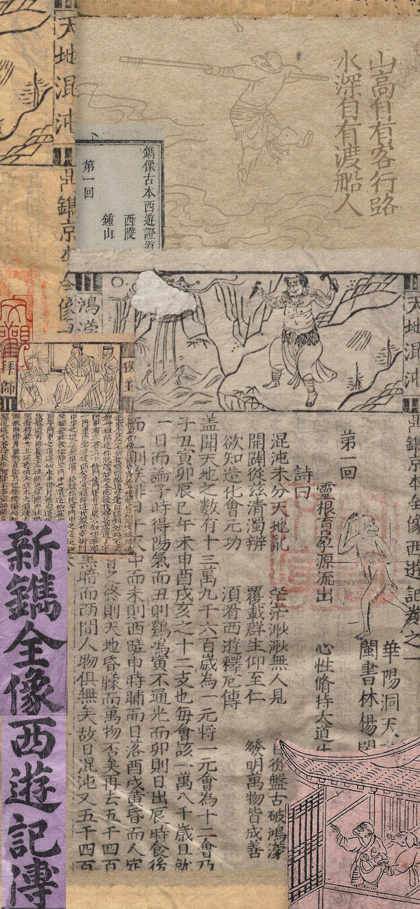 4K 高清新镌全像西游记古籍竖版手机壁纸,明代古本西游记版画,新镌全像西遊記傳大字,古宣纸残页拼贴,木刻版画孙悟空插图,复古古籍无水印锁屏背景图