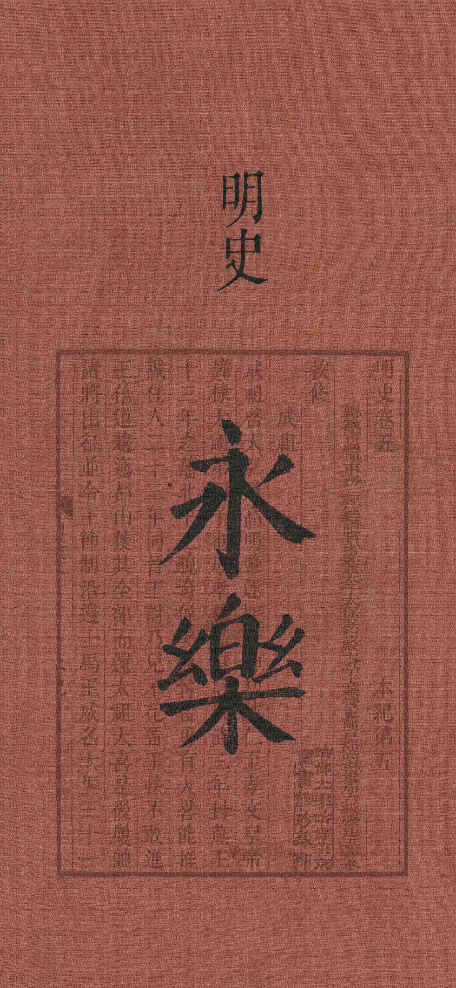 4K 高清古籍明史永乐竖版手机壁纸,红底古布纹理,明代雕版古籍文字,永乐大字书法,复古国风史书无水印锁屏背景图
