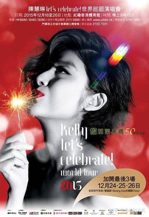 陈慧琳：Let’s Celebrate! 世界巡回演唱会