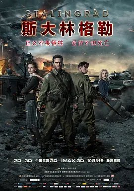 斯大林格勒 Сталинград (2013)