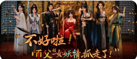 不好啦！师父被女妖精抓走了！-下载吧