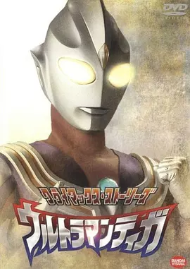 迪迦奥特曼 ウルトラマンティガ (1996)