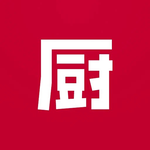 下厨房