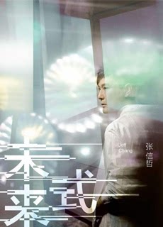 张信哲 未来式 巡回演唱会