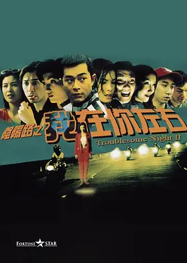 阴阳路2：我在你左右 (1997)