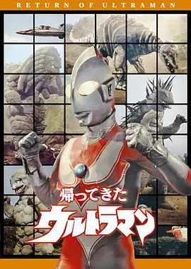 杰克奥特曼 帰ってきたウルトラマン (1971)