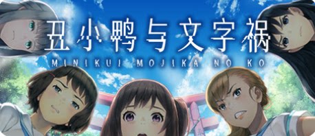 丑小鸭与文字祸-下载吧