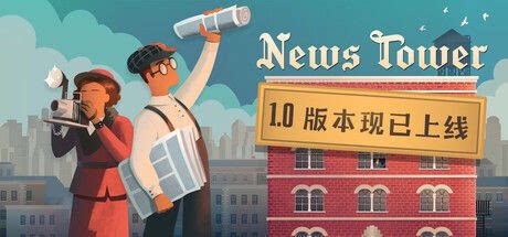 新闻大厦/News Tower-下载吧