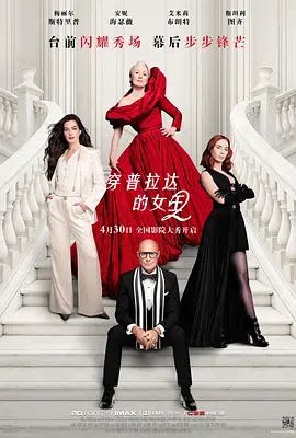 穿普拉达的女王2