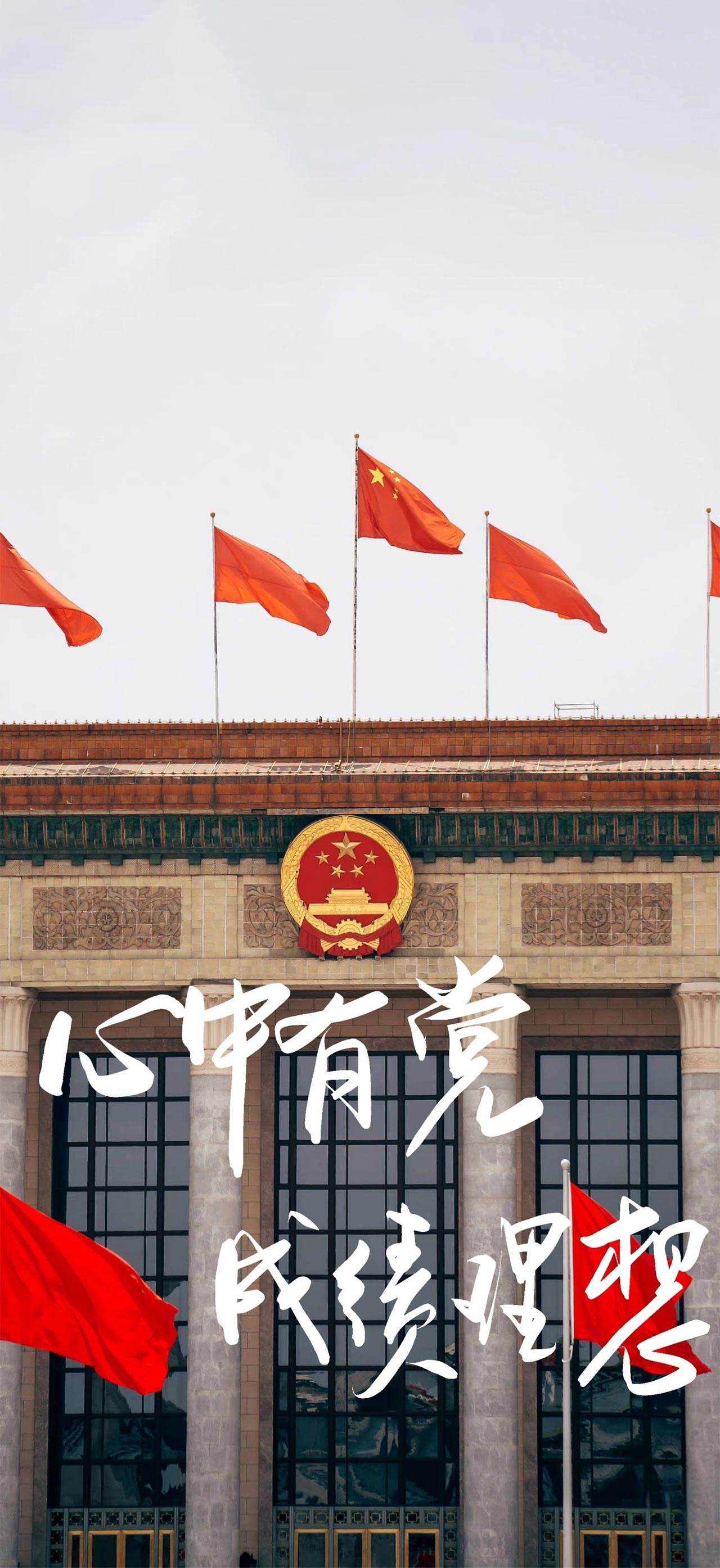4K 高清人民大会堂手机壁纸 心中有党成绩理想励志爱国无水印竖版图片
