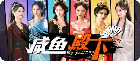 咸鱼殿下 / My journey-下载吧